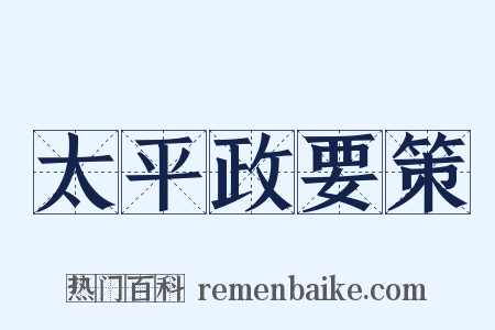 太平政要策是什么意思的图片